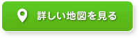 詳しい地図を見る