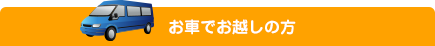 お車でお越しの方