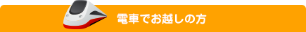 電車でお越しの方