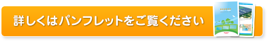 詳しくはパンフレットをご覧ください