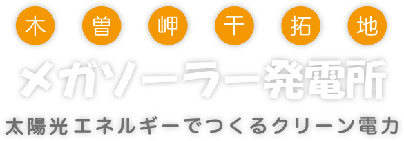 木曽岬干拓地メガソーラー発電所～太陽光エネルギーでつくるクリーン電力～