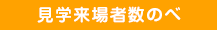 見学来場者数のべ